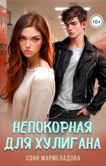 обложка книги Соня Мармеладова "Непокорная для хулигана"