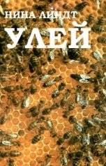 обложка книги Нина Линдт "Улей"