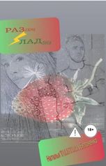 обложка книги Talis Toria "РАЗожми ЛАДони"