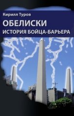 обложка книги bureauofgd "Обелиски. История бойца-барьера"