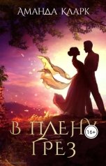 обложка книги Аманда Кларк "В плену грёз"