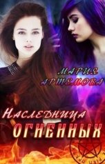 обложка книги Артемова Мария "Наследница Огненных"