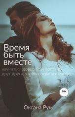 обложка книги Oksana Rum. Оксана Рум "Время быть вместе"