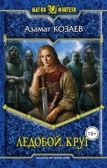 обложка книги Азамат Козаев "Ледобой. Круг"