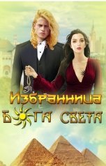 обложка книги Агата Лир "Избранница Бога Света"