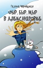 обложка книги Галя Чернецкая "ФЫР, БЫР, МЫР в Александровке"