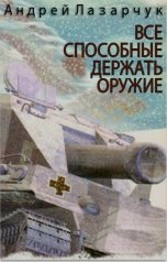 обложка книги Андрей Лазарчук "Все способные держать оружие"