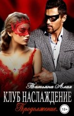 обложка книги Татьяна Алая "Клуб Наслаждение 3. Продолжение."