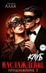 обложка книги Татьяна Алая "Клуб Наслаждение 3. Продолжение."