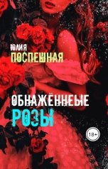 обложка книги Юлия Поспешная "Обнажённые розы"