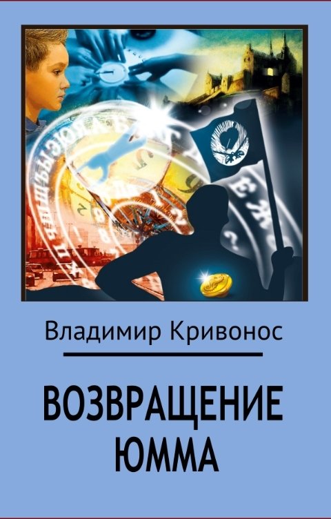 Обложка книги Владимир Кривонос Возвращение Юмма