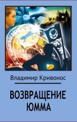 обложка книги Владимир Кривонос "Возвращение Юмма"