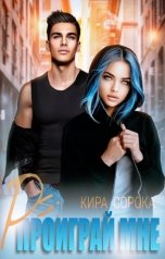 обложка книги Кира Сорока "PS: Проиграй мне"