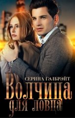 обложка книги Серина Гэлбрэйт "Волчица для ловца"