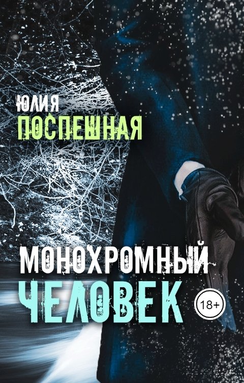 Обложка книги Юлия Поспешная Монохромный человек