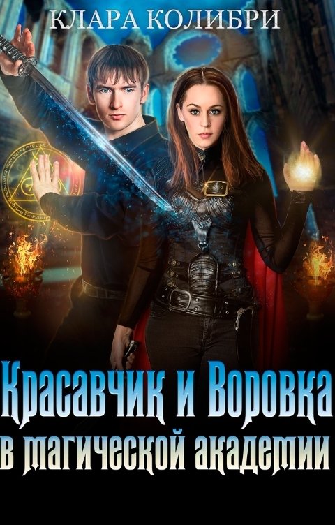 Обложка книги Клара Колибри Красавчик и Воровка в магической академии