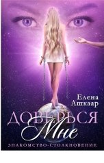 обложка книги Елена Ашкаар "Доверься мне. Знакомство-Столкновение"