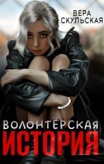 обложка книги Вера Скульская "Волонтерская история"