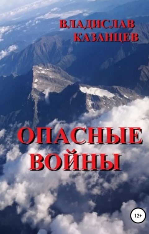 Обложка книги mailcrosoft Опасные войны