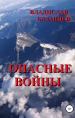 обложка книги mailcrosoft "Опасные войны"
