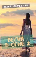 обложка книги Юлия Меркурий "Весна в огне 2"