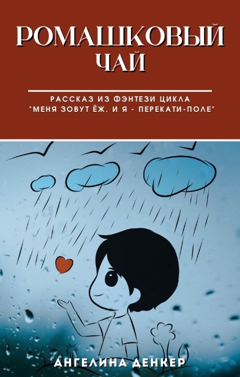 Обложка книги Ангелина Денкер Ромашковый чай