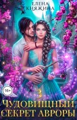 обложка книги Елена Княжина "Чудовищный секрет Авроры 3, или Дочь ректора все объяснит"