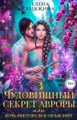 обложка книги Елена Княжина "Чудовищный секрет Авроры 3, или Дочь ректора все объяснит"