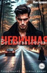 обложка книги Мия Бравос "Невинная. Во власти бандита"