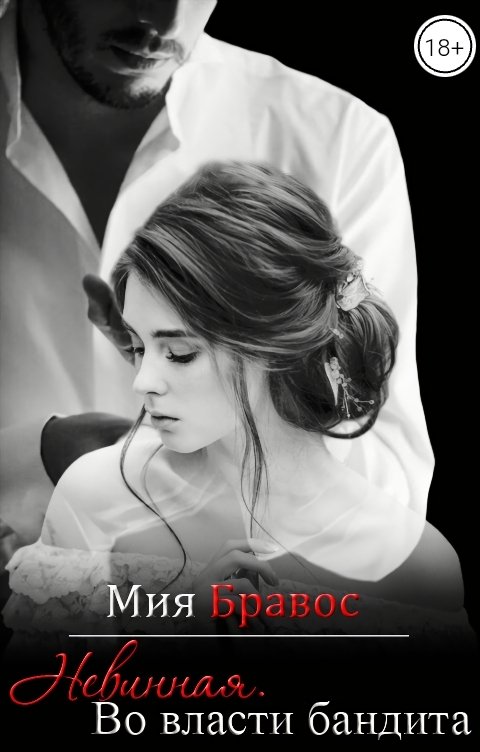 Обложка книги Мия Бравос Невинная. Во власти бандита