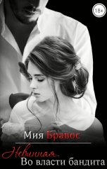 обложка книги Мия Бравос "Невинная. Во власти бандита"