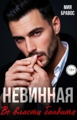 обложка книги Мия Бравос "Невинная. Во власти бандита"