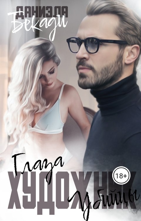 Обложка книги Даниэла Бекади Художник. Глаза - убийцы