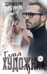 обложка книги Даниэла Бекади "Художник. Глаза - убийцы"