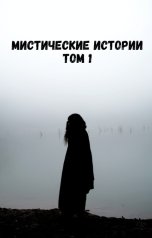 обложка книги Dmitry Zhukov "Сборник рассказов мистика, фантастика, ужасы. том 2"