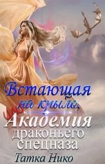 обложка книги Татка Нико "Встающая на крыло, или Академия драконьего спецназа"