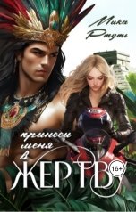 обложка книги Мика Ртуть "Принеси меня в жертву"