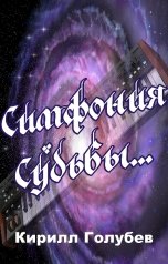 обложка книги Кирилл Голубев "Симфония Судьбы"