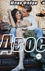 обложка книги Юлия Флёри "Двое"