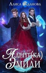 обложка книги Алиса Жданова "Адептка Эмили"