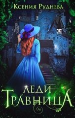 обложка книги Ксения Руднева "Леди Травница"