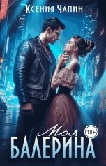 обложка книги Ксения Чапин "Моя балерина"