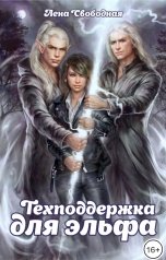 обложка книги Лена Свободная "Техподдержка для эльфа"