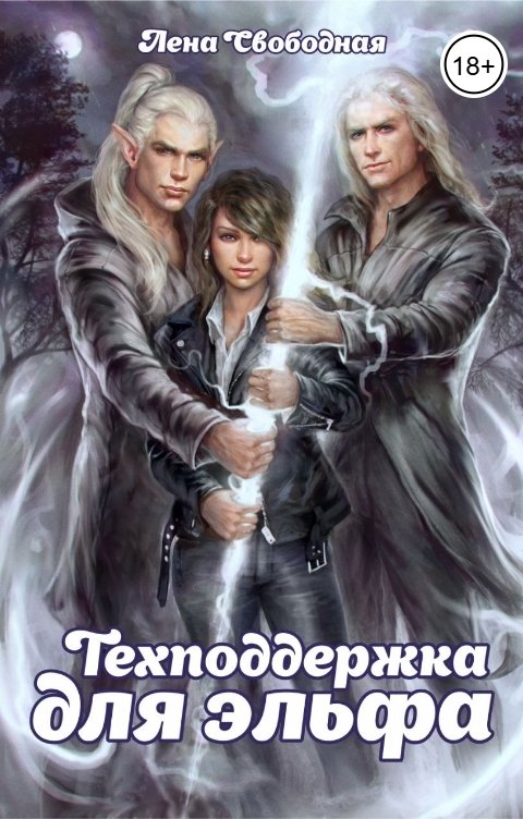 Обложка книги Лена Свободная Техподдержка для эльфа