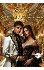 обложка книги Лия Шушик "Зелье для нелюбимого"