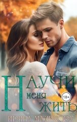 обложка книги Ирина Маликова "Научи меня жить"