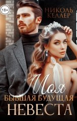 обложка книги Николь Келлер "Моя бывшая будущая невеста"