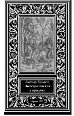 обложка книги Виктор Точинов "Полкоролевства в придачу"