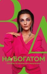 обложка книги Александра Белякова "На богатом. Пособие по денежному мышлению"