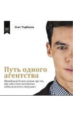 обложка книги Олег Торбосов "Путь одного агентства. Правдивый бизнес-роман про то, как один Олег агентство недвижимости открывал"